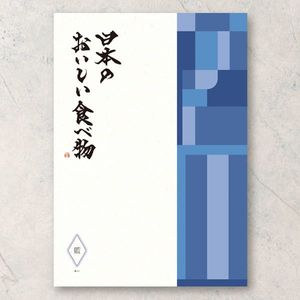 記念品 カタログギフト 日本のおいしい食べ物 藍(あい) 【6,000円コース】