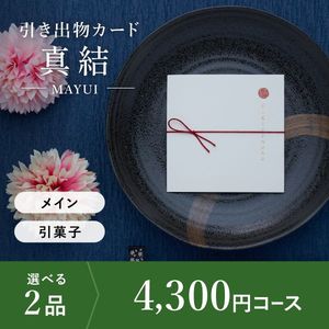 引き出物カード シエル 真結-mayui- 2品選べる 4,300円コース