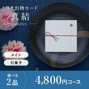 引き出物カード シエル 真結-mayui- 2品選べる 4,800円コース