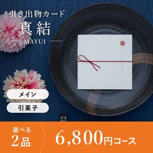 引き出物カード シエル 真結-mayui- 2品選べる 6,800円コース