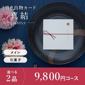引き出物カード シエル 真結-mayui- 2品選べる 9,800円コース