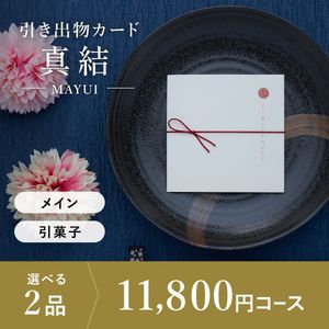 引き出物カード シエル 真結-mayui- 2品選べる 11,800円コース