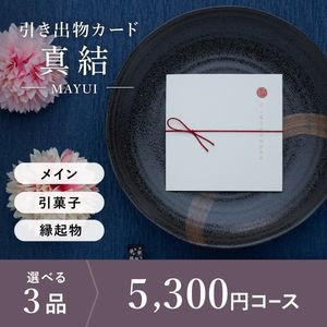引き出物カード シエル 真結-mayui- 3品選べる 5,300円コース