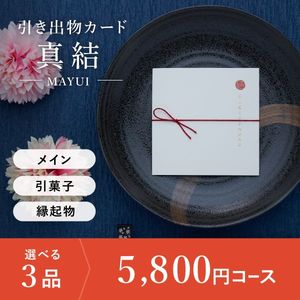 引き出物カード シエル 真結-mayui- 3品選べる 5,800円コース