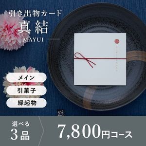 引き出物カード シエル 真結-mayui- 3品選べる 7,800円コース