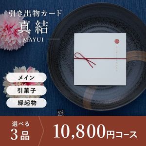 引き出物カード シエル 真結-mayui- 3品選べる 10,800円コース