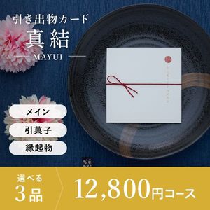 引き出物カード シエル 真結-mayui- 3品選べる 12,800円コース
