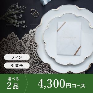 引き出物カード シエル BLESS-ブレス- 2品選べる 4,300円コース