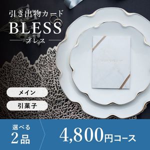 引き出物カード シエル BLESS-ブレス- 2品選べる 4,800円コース