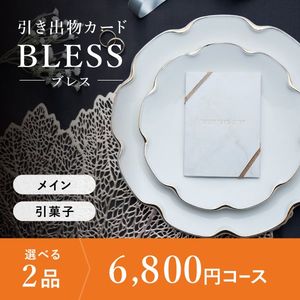 引き出物カード シエル BLESS-ブレス- 2品選べる 6,800円コース