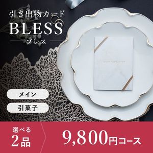 引き出物カード シエル BLESS-ブレス- 2品選べる 9,800円コース