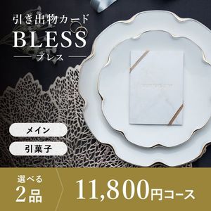 引き出物カード シエル BLESS-ブレス- 2品選べる 11,800円コース