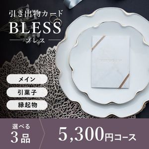 引き出物カード シエル BLESS-ブレス- 3品選べる 5,300円コース