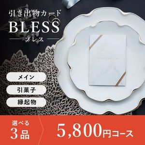 引き出物カード シエル BLESS-ブレス- 3品選べる 5,800円コース
