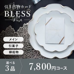 引き出物カード シエル BLESS-ブレス- 3品選べる 7,800円コース