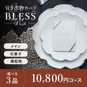引き出物カード シエル BLESS-ブレス- 3品選べる 10,800円コース