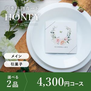 引き出物カード シエル HONEY-ハニー- 2品選べる 4,300円コース