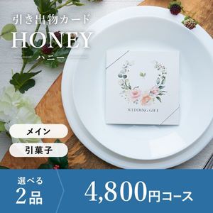 引き出物カード シエル HONEY-ハニー- 2品選べる 4,800円コース
