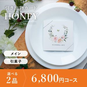 引き出物カード シエル HONEY-ハニー- 2品選べる 6,800円コース
