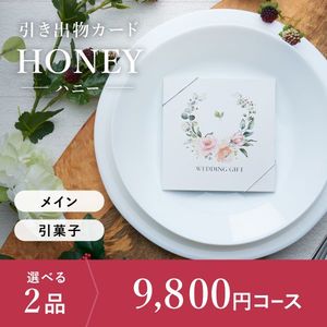 引き出物カード シエル HONEY-ハニー- 2品選べる 9,800円コース