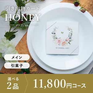 引き出物カード シエル HONEY-ハニー- 2品選べる 11,800円コース