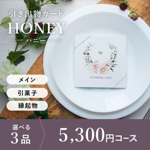 引き出物カード シエル HONEY-ハニー- 3品選べる 5,300円コース