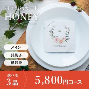 引き出物カード シエル HONEY-ハニー- 3品選べる 5,800円コース