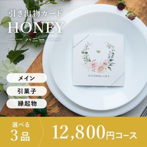 引き出物カード シエル HONEY-ハニー- 3品選べる 12,800円コース
