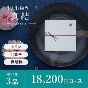 引き出物カード シエル 真結-mayui- 3品選べる 18,200円コース