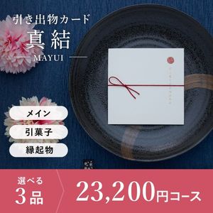 引き出物カード シエル 真結-mayui- 3品選べる 23,200円コース