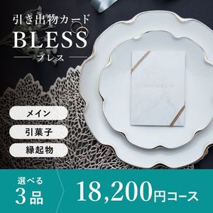 引き出物カード シエル BLESS-ブレス- 3品選べる 18,200円コース