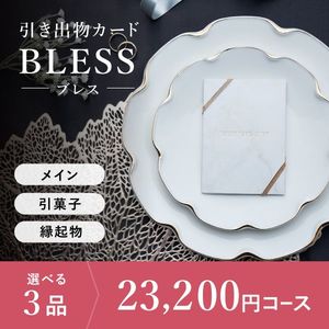 引き出物カード シエル BLESS-ブレス- 3品選べる 23,200円コース