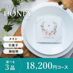 引き出物カード シエル HONEY-ハニー- 3品選べる 18,200円コース