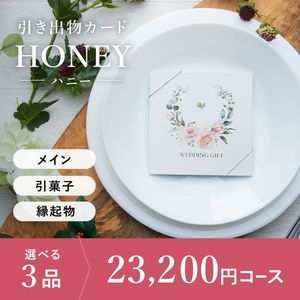 引き出物カード シエル HONEY-ハニー- 3品選べる 23,200円コース